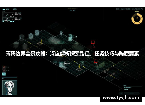 荒鸦边界全景攻略:深度解析探索路径、任务技巧与隐藏要素 荒鸦边界全景攻略:深度解析探索路径、任务技巧与隐藏要素