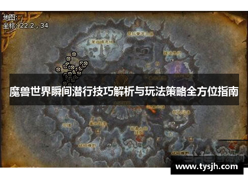 魔兽世界瞬间潜行技巧解析与玩法策略全方位指南 魔兽世界瞬间潜行技巧解析与玩法策略全方位指南