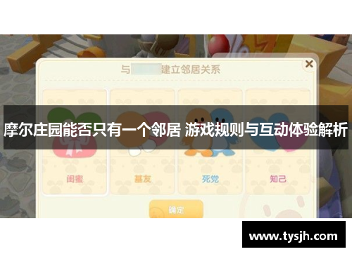 摩尔庄园能否只有一个邻居 游戏规则与互动体验解析