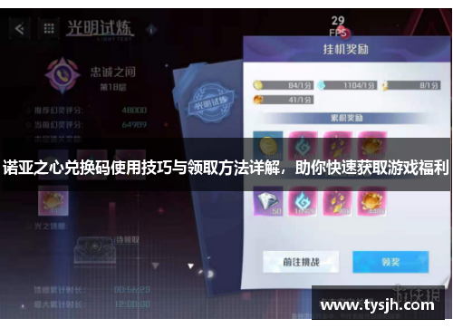 诺亚之心兑换码使用技巧与领取方法详解,助你快速获取游戏福利 诺亚之心兑换码使用技巧与领取方法详解,助你快速获取游戏福利