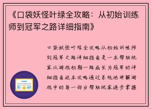 《口袋妖怪叶绿全攻略：从初始训练师到冠军之路详细指南》