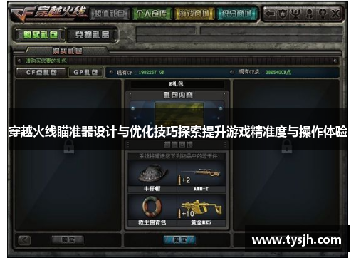 穿越火线瞄准器设计与优化技巧探索提升游戏精准度与操作体验 穿越火线瞄准器设计与优化技巧探索提升游戏精准度与操作体验