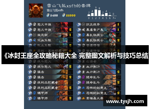 《冰封王座全攻略秘籍大全 完整图文解析与技巧总结》