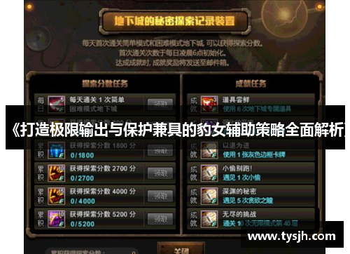 《打造极限输出与保护兼具的豹女辅助策略全面解析》 《打造极限输出与保护兼具的豹女辅助策略全面解析》