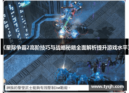《星际争霸2高阶技巧与战略秘籍全面解析提升游戏水平》 《星际争霸2高阶技巧与战略秘籍全面解析提升游戏水平》