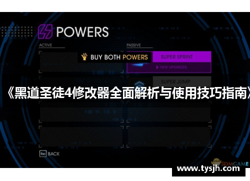 《黑道圣徒4修改器全面解析与使用技巧指南》 《黑道圣徒4修改器全面解析与使用技巧指南》
