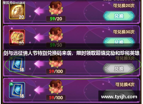 剑与远征情人节特别兑换码来袭，限时领取超值奖励和珍稀英雄