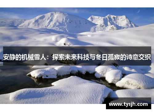 安静的机械雪人：探索未来科技与冬日孤寂的诗意交织