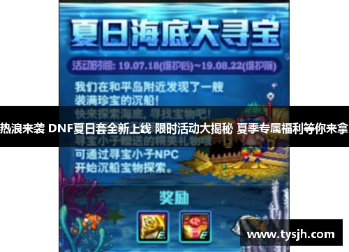 热浪来袭 DNF夏日套全新上线 限时活动大揭秘 夏季专属福利等你来拿 热浪来袭 DNF夏日套全新上线 限时活动大揭秘 夏季专属福利等你来拿