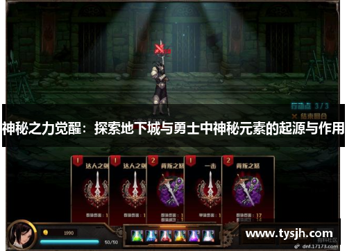 神秘之力觉醒:探索地下城与勇士中神秘元素的起源与作用 神秘之力觉醒:探索地下城与勇士中神秘元素的起源与作用