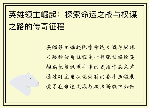 英雄领主崛起：探索命运之战与权谋之路的传奇征程