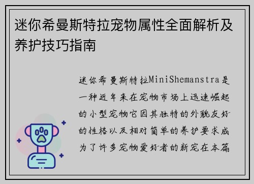迷你希曼斯特拉宠物属性全面解析及养护技巧指南 迷你希曼斯特拉宠物属性全面解析及养护技巧指南