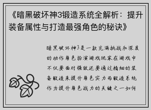 《暗黑破坏神3锻造系统全解析：提升装备属性与打造最强角色的秘诀》