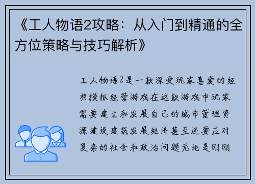 《工人物语2攻略:从入门到精通的全方位策略与技巧解析》 《工人物语2攻略:从入门到精通的全方位策略与技巧解析》