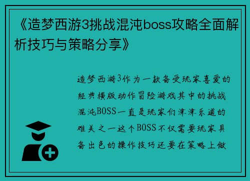 《造梦西游3挑战混沌boss攻略全面解析技巧与策略分享》