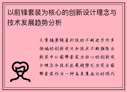 以前锋套装为核心的创新设计理念与技术发展趋势分析 以前锋套装为核心的创新设计理念与技术发展趋势分析