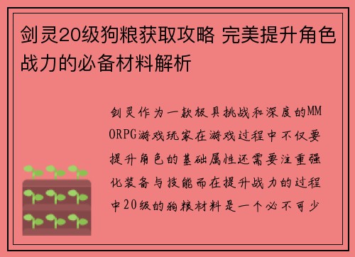 剑灵20级狗粮获取攻略 完美提升角色战力的必备材料解析 剑灵20级狗粮获取攻略 完美提升角色战力的必备材料解析