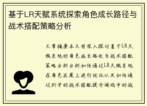 基于LR天赋系统探索角色成长路径与战术搭配策略分析