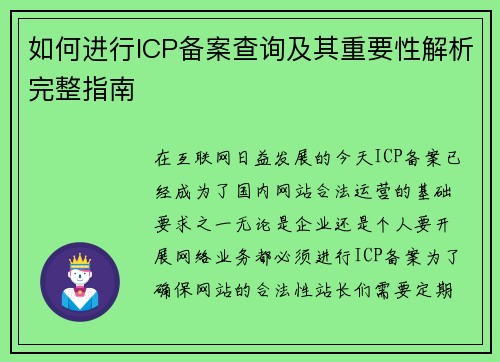 如何进行ICP备案查询及其重要性解析完整指南