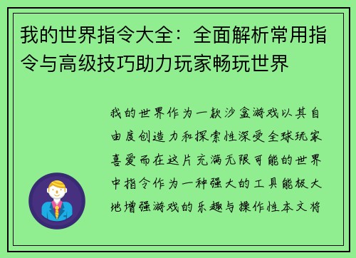 我的世界指令大全:全面解析常用指令与高级技巧助力玩家畅玩世界 我的世界指令大全:全面解析常用指令与高级技巧助力玩家畅玩世界