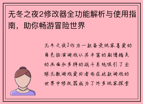 无冬之夜2修改器全功能解析与使用指南,助你畅游冒险世界 无冬之夜2修改器全功能解析与使用指南,助你畅游冒险世界