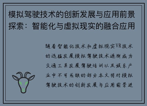 模拟驾驶技术的创新发展与应用前景探索:智能化与虚拟现实的融合应用 模拟驾驶技术的创新发展与应用前景探索:智能化与虚拟现实的融合应用