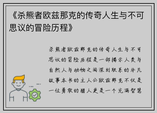 《杀熊者欧兹那克的传奇人生与不可思议的冒险历程》 《杀熊者欧兹那克的传奇人生与不可思议的冒险历程》