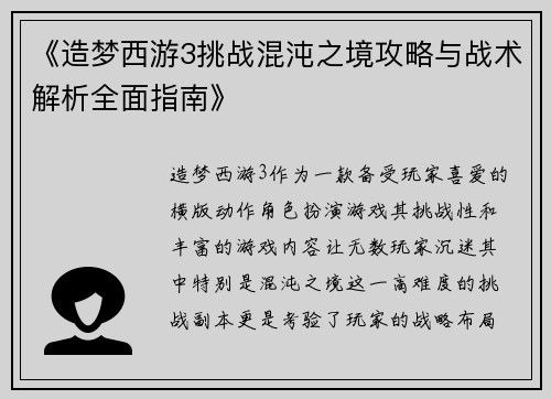 《造梦西游3挑战混沌之境攻略与战术解析全面指南》