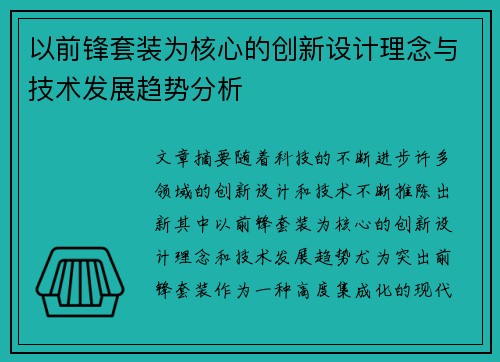 以前锋套装为核心的创新设计理念与技术发展趋势分析 以前锋套装为核心的创新设计理念与技术发展趋势分析