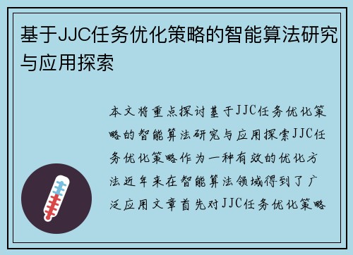 基于JJC任务优化策略的智能算法研究与应用探索