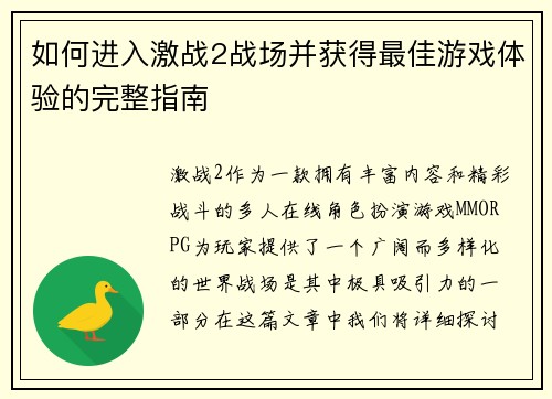 如何进入激战2战场并获得最佳游戏体验的完整指南