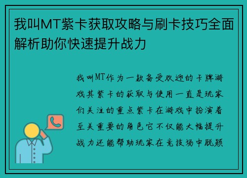 我叫MT紫卡获取攻略与刷卡技巧全面解析助你快速提升战力 我叫MT紫卡获取攻略与刷卡技巧全面解析助你快速提升战力