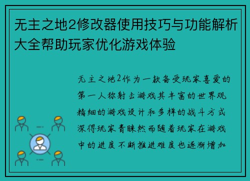 无主之地2修改器使用技巧与功能解析大全帮助玩家优化游戏体验