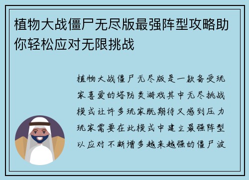 植物大战僵尸无尽版最强阵型攻略助你轻松应对无限挑战