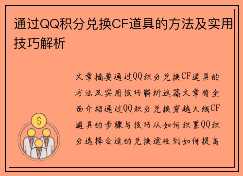 通过QQ积分兑换CF道具的方法及实用技巧解析 通过QQ积分兑换CF道具的方法及实用技巧解析