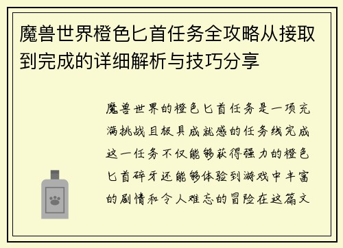 魔兽世界橙色匕首任务全攻略从接取到完成的详细解析与技巧分享 魔兽世界橙色匕首任务全攻略从接取到完成的详细解析与技巧分享