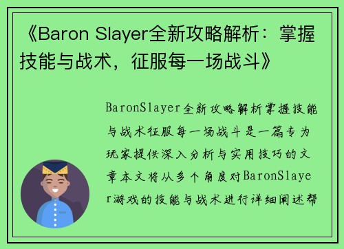 《Baron Slayer全新攻略解析:掌握技能与战术,征服每一场战斗》 《Baron Slayer全新攻略解析:掌握技能与战术,征服每一场战斗》