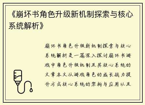 《崩坏书角色升级新机制探索与核心系统解析》