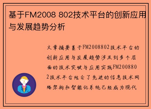 基于FM2008 802技术平台的创新应用与发展趋势分析