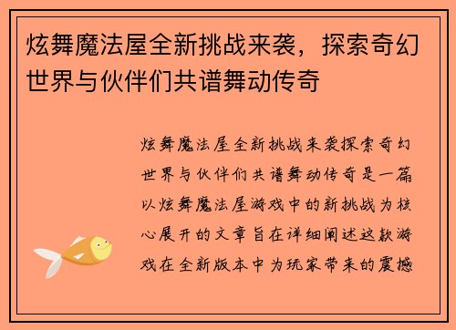 炫舞魔法屋全新挑战来袭,探索奇幻世界与伙伴们共谱舞动传奇 炫舞魔法屋全新挑战来袭,探索奇幻世界与伙伴们共谱舞动传奇