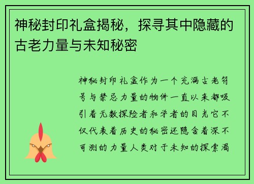 神秘封印礼盒揭秘，探寻其中隐藏的古老力量与未知秘密