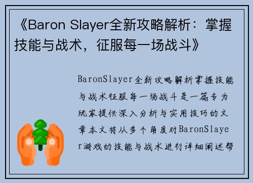 《Baron Slayer全新攻略解析:掌握技能与战术,征服每一场战斗》 《Baron Slayer全新攻略解析:掌握技能与战术,征服每一场战斗》