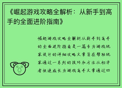 《崛起游戏攻略全解析:从新手到高手的全面进阶指南》 《崛起游戏攻略全解析:从新手到高手的全面进阶指南》
