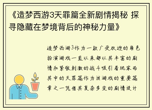 《造梦西游3天罪篇全新剧情揭秘 探寻隐藏在梦境背后的神秘力量》