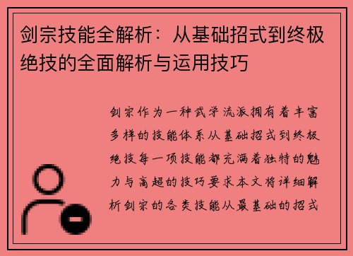 剑宗技能全解析：从基础招式到终极绝技的全面解析与运用技巧