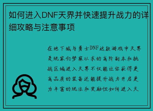 如何进入DNF天界并快速提升战力的详细攻略与注意事项 如何进入DNF天界并快速提升战力的详细攻略与注意事项