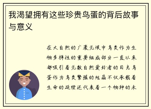 我渴望拥有这些珍贵鸟蛋的背后故事与意义 我渴望拥有这些珍贵鸟蛋的背后故事与意义