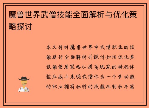 魔兽世界武僧技能全面解析与优化策略探讨 魔兽世界武僧技能全面解析与优化策略探讨