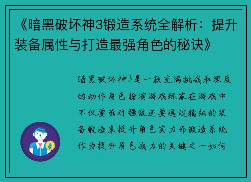 《暗黑破坏神3锻造系统全解析:提升装备属性与打造最强角色的秘诀》 《暗黑破坏神3锻造系统全解析:提升装备属性与打造最强角色的秘诀》