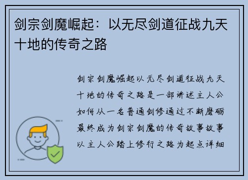 剑宗剑魔崛起:以无尽剑道征战九天十地的传奇之路 剑宗剑魔崛起:以无尽剑道征战九天十地的传奇之路
